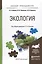 Экология. Учебное пособие для прикладного бакалавриата — 2511223 — 1