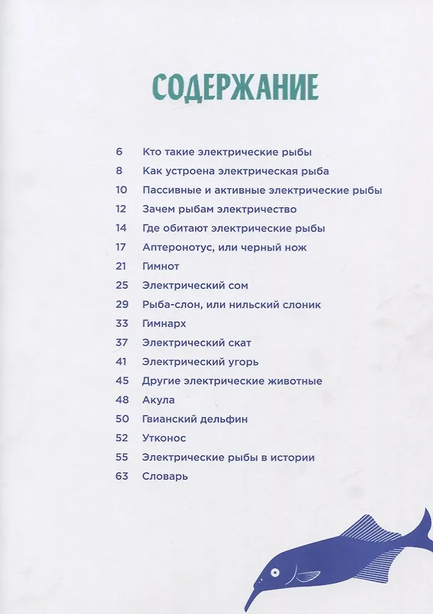 Книга Электрические рыбы (Эрик Харви-Жирар) — 2
