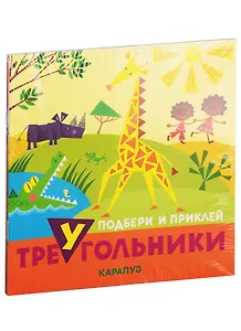 Подбери и наклей треугольники. Для детей 1-3 лет (комплект из 4 книг)