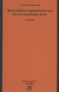 Досудебное производство по уголовному делу. Учебник