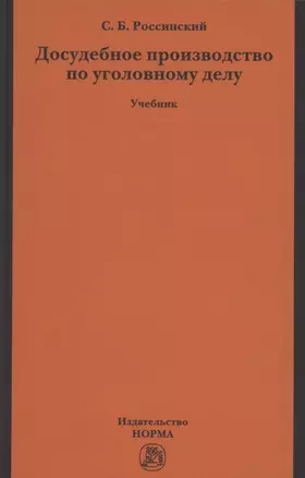 Досудебное производство по уголовному делу. Учебник — 2861023 — 1