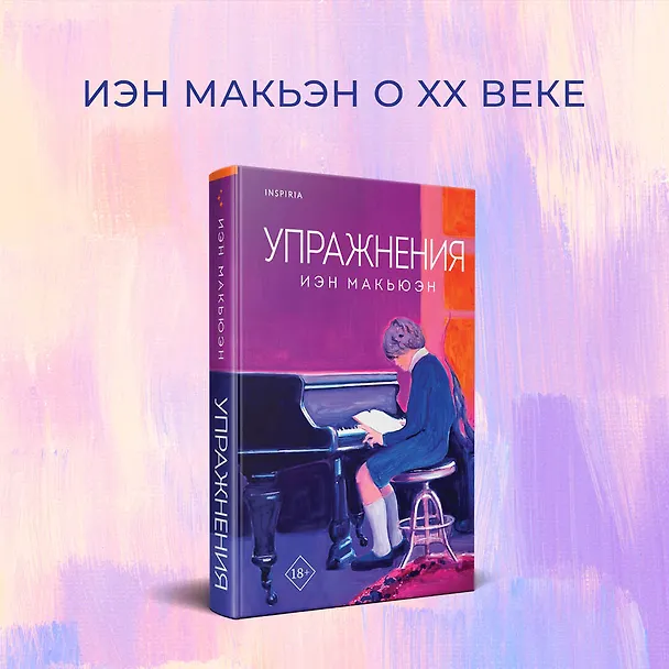 Книга Упражнения (Иэн Расселл Макьюэн) — 5