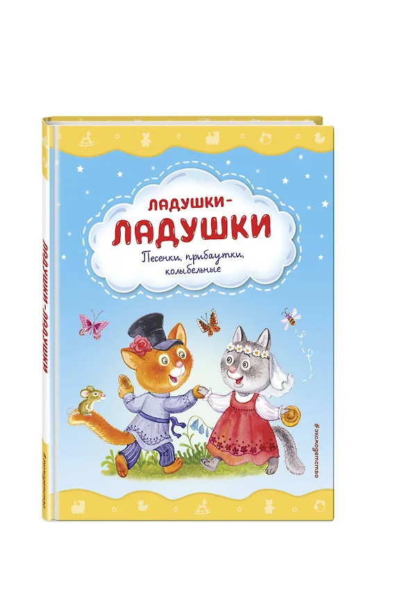 Книга Ладушки-ладушки. Песенки, прибаутки, колыбельные (ил. И. Красовской) () — 5