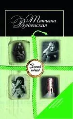 Зеленый подъезд : роман