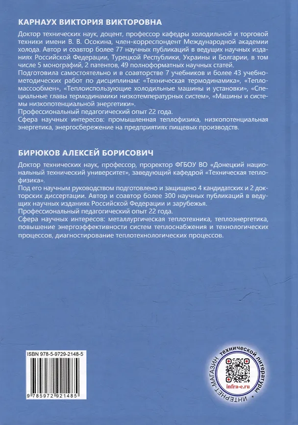 Книга Совершенствование процессов охлаждения оборотной воды и использования ее теплоты на предприятиях пищевых производств: монография (Виктория Карнаух, Алексей Бирюков) — 2
