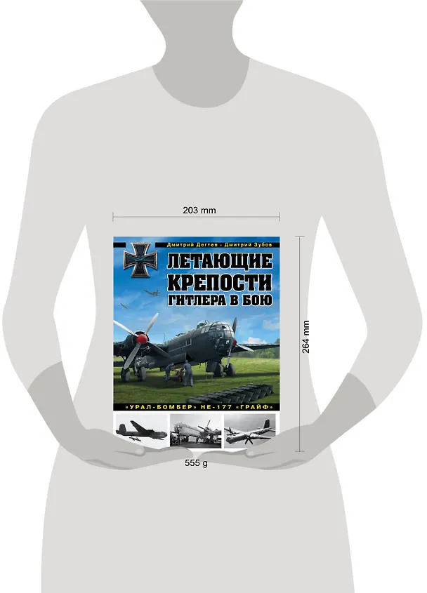 Книга Летающие крепости Гитлера в бою."Урал-бомбер" НЕ-177 "ГРАЙФ" (Дмитрий Зубов, Дмитрий Дегтев) — 5