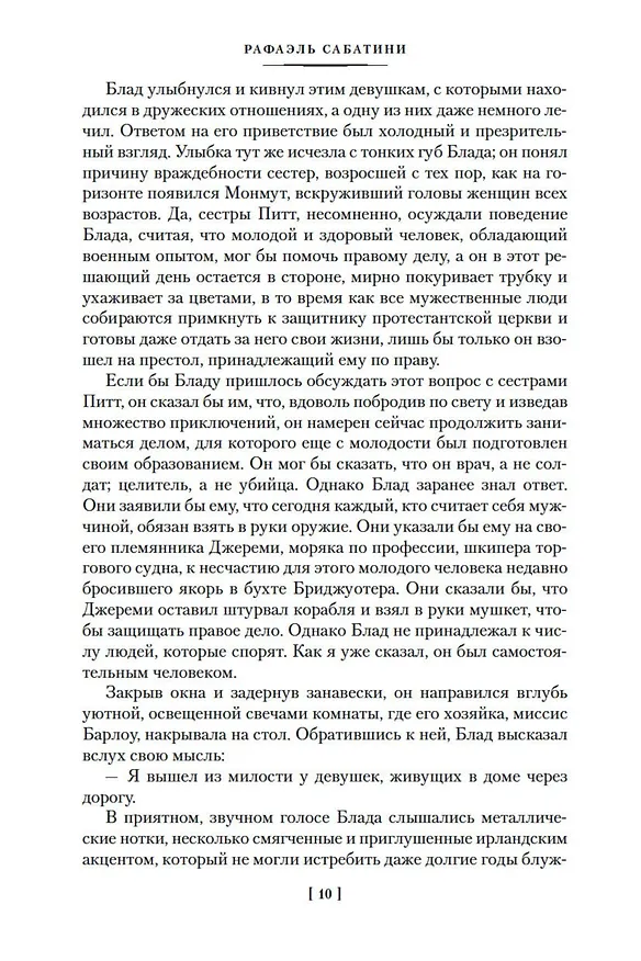 Книга Приключения капитана Блада (Рафаэль Сабатини) — 16