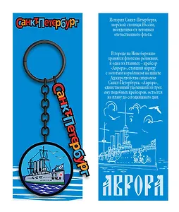 Брелок металл черный Санкт-Петербург. Аврора [КЕ8-0008]