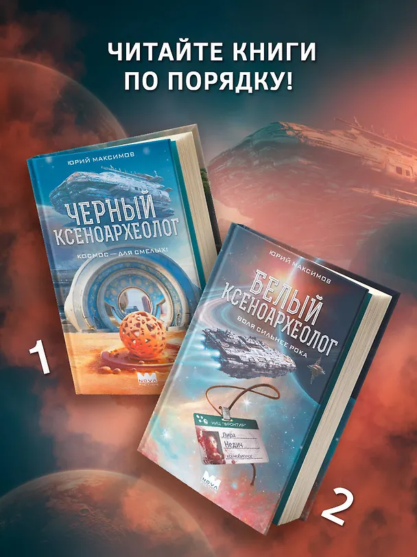 Книга Черный ксеноархеолог (Юрий Максимов) — 5