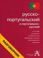 Русско-португальский и португальско-русский разговорник — 2018588 — 1