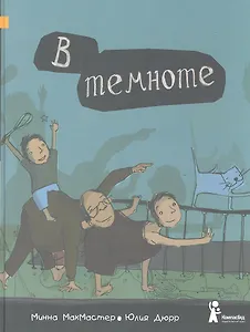 В темноте : [для чтения взрослыми детям]