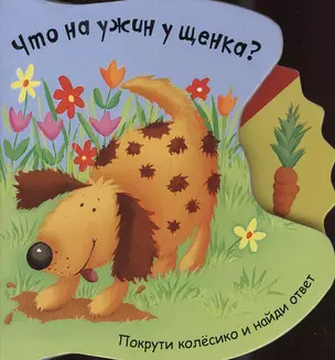 Что на ужин у щенка? — 2374840 — 1