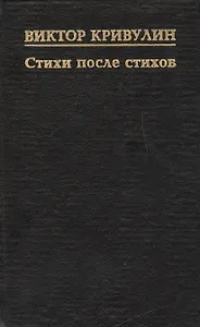 Стихи после стихов