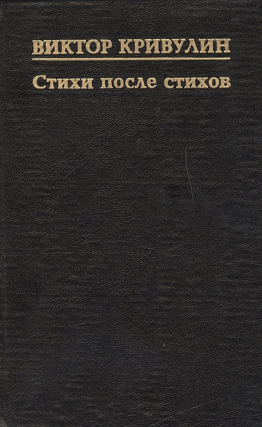 Книга Стихи после стихов (Виктор Кривулин) — 1