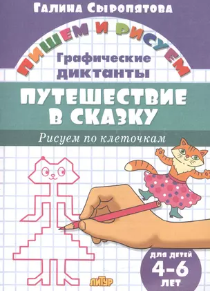 Путешествие в сказку.Рисуем по клеточкам.4-6 лет — 2604619 — 1