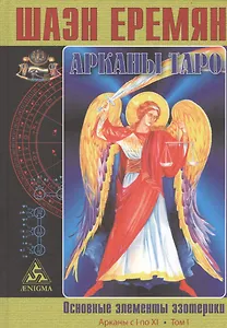 Арканы Таро. Основные элементы эзотерики. Том I. Арканы с I по XI