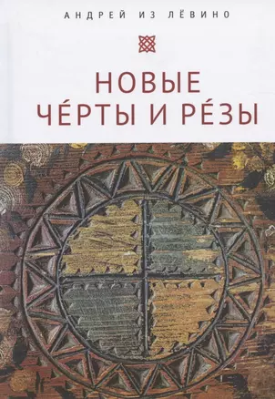 Новые Чeрты и Рeзы (Прописи: 1–6) — 2824980 — 1