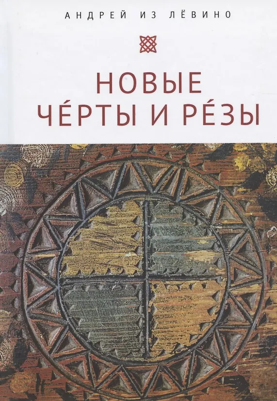 Книга Новые Чeрты и Рeзы (Прописи: 1–6) (Андрей Павленко) — 1