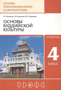 Основы религиозных культур и светской этики. Основы буддийской культуры. 4 класс. Учебник