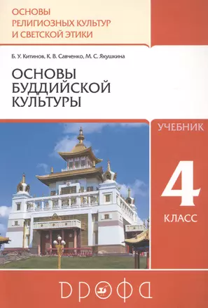 Основы религиозных культур и светской этики. Основы буддийской культуры. 4 класс. Учебник — 2848846 — 1