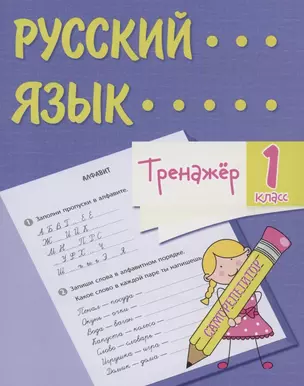 Тренажер. Русский язык. 1 класс. Саморепетитор — 2859043 — 1