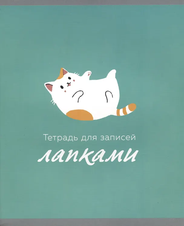 Тетрадь общая «Тетрадь для лапок (Эксклюзив)» в ассортименте, 48 листов в клетку, A5 - Listoff 2980138 — 3