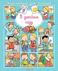 В детском саду