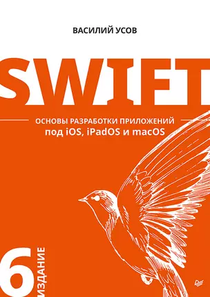 Swift. Основы разработки приложений под iOS, iPadOS и macOS. 6-е изд. дополненное и переработанное — 2827631 — 1