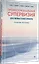 Профессиональная супервизия для семейных психотерапевтов. Учебное пособие — 2915560 — 2