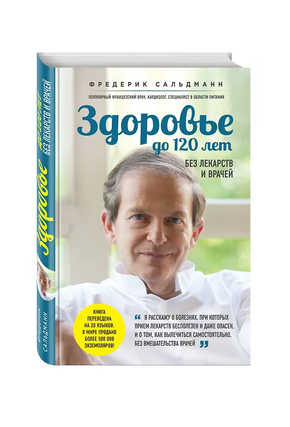 Книга Здоровье до 120 лет без лекарств и врачей (Фредерик Сальдманн) — 4