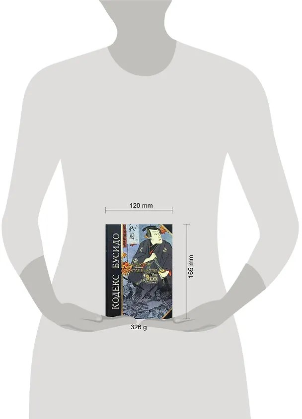 Книга Кодекс Бусидо. Хагакурэ. Сокрытое в листве () — 2