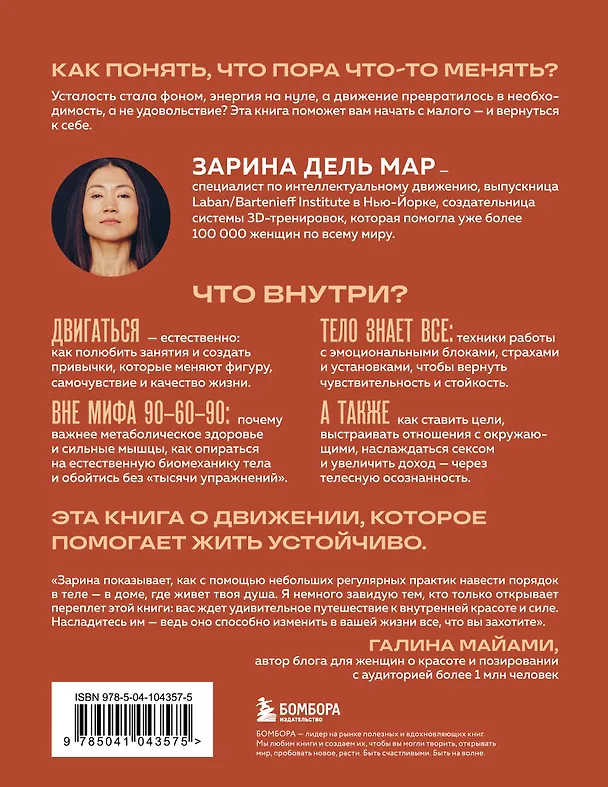 Книга Женщина. Тело. Как простые движения запускают большие перемены (Зарина дель Мар) — 2