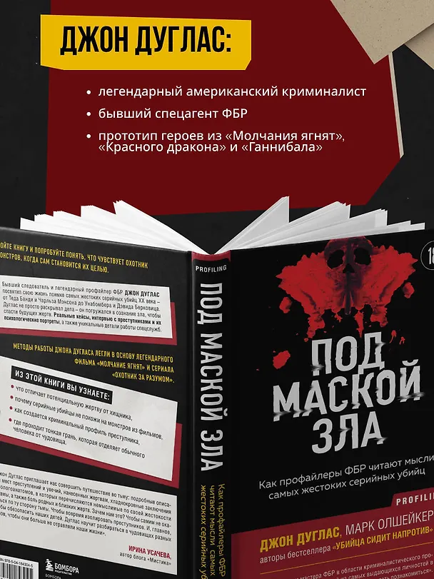 Книга Под маской зла. Как профайлеры ФБР читают мысли самых жестоких серийных убийц (Джон Дуглас, Марк Олшейкер) — 8