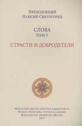 Слова. Т. 5 : Страсти и добродетели, перевод с греч., Мягкая обложка — 2618503 — 1