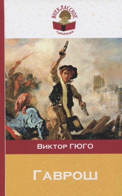 

Гаврош