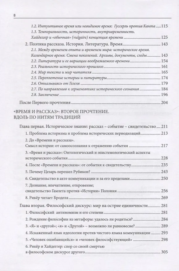 Книга Апология культуры: Три прочтения "Времени и рассказа" Поля Рикера () — 3