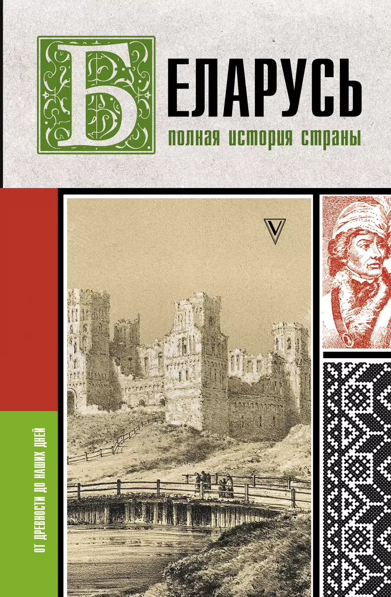 Беларусь. Полная история страны (Вадим Кунцевич) - купить книгу с доставкой  в интернет-магазине «Читай-город». ISBN: 978-5-17-149871-9