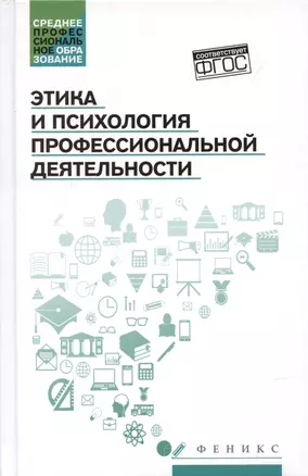 Этика и психология профессиональной деятельности: учебник — 2947344 — 1