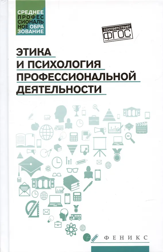 Книга Этика и психология профессиональной деятельности: учебник (Сергей Самыгин, Людмила Столяренко) — 1