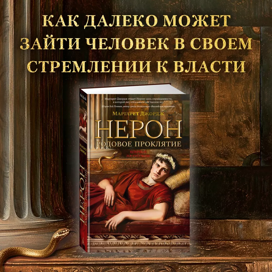 Нерон. Родовое проклятие (Маргарет Джордж) - купить книгу с доставкой в  интернет-магазине «Читай-город». ISBN: 978-5-389-23707-0