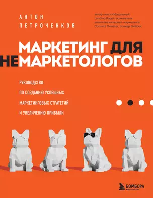 Маркетинг для немаркетологов. Руководство по созданию успешных маркетинговых стратегий и увеличению прибыли — 2910276 — 1