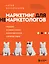 Маркетинг для немаркетологов. Руководство по созданию успешных маркетинговых стратегий и увеличению прибыли — 2910276 — 1