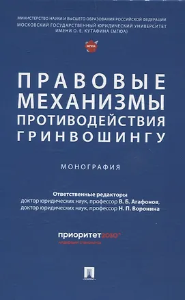 Книга Правовые механизмы противодействия гринвошингу. Монография (Наталья Воронина, В. Агафонов)