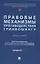 Правовые механизмы противодействия гринвошингу. Монография — 3114583 — 1