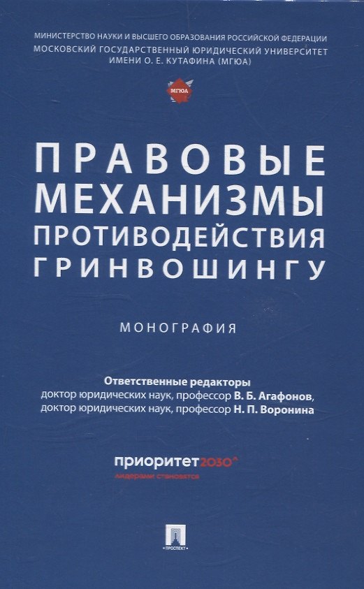 Книга Правовые механизмы противодействия гринвошингу. Монография (Наталья Воронина, В. Агафонов) — 1