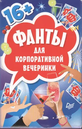 Фанты для корпоративной вечеринки (45 карточек) — 2564303 — 1