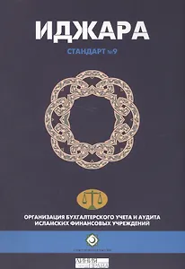 Иджара. Иджара с последующим выкупом. Шариатский стандарт № 9