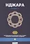 Иджара. Иджара с последующим выкупом. Шариатский стандарт № 9 — 2570935 — 1