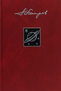 Собрание сочинений в 23 томах. Том 18. Сфера Сатурна