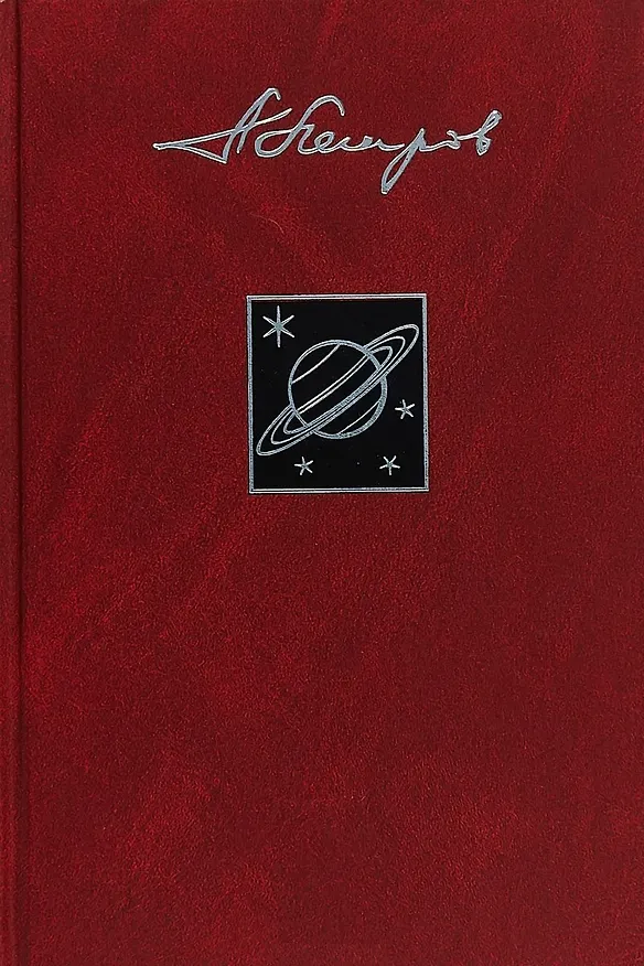Книга Собрание сочинений в 23 томах. Том 18. Сфера Сатурна (Аркадий Петров, Аркадий Петров) — 1